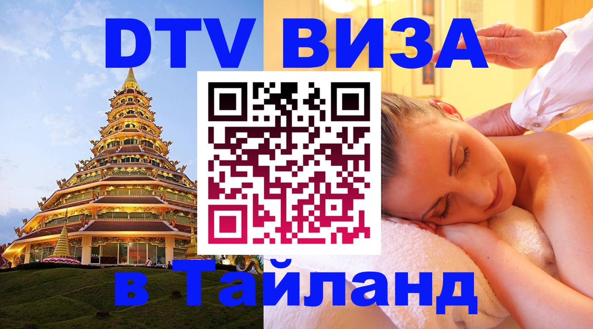 Электронная виза DTV в Тайланд Щёлково 