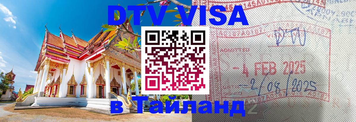 DTV Visa Thailand — прайс и условия, виза без дополнительных документов - Щёлково  05.10.2025 