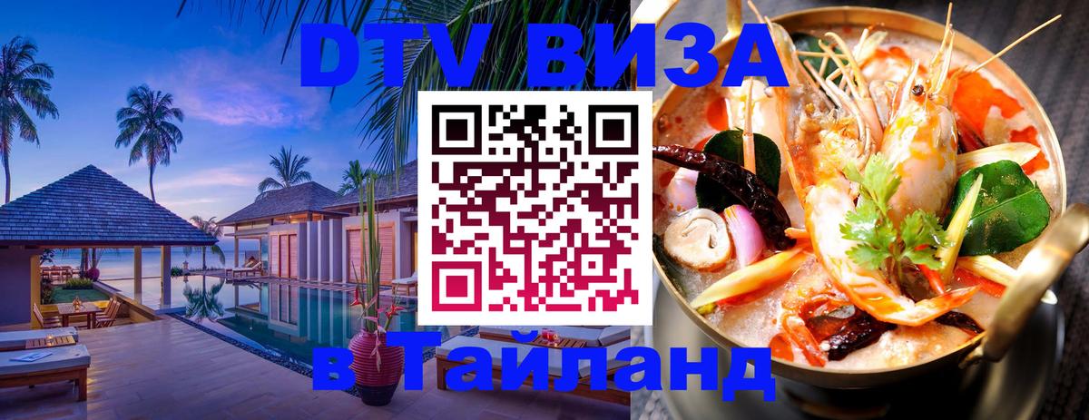 Оформить DTV визу в Тайланд Щёлково 